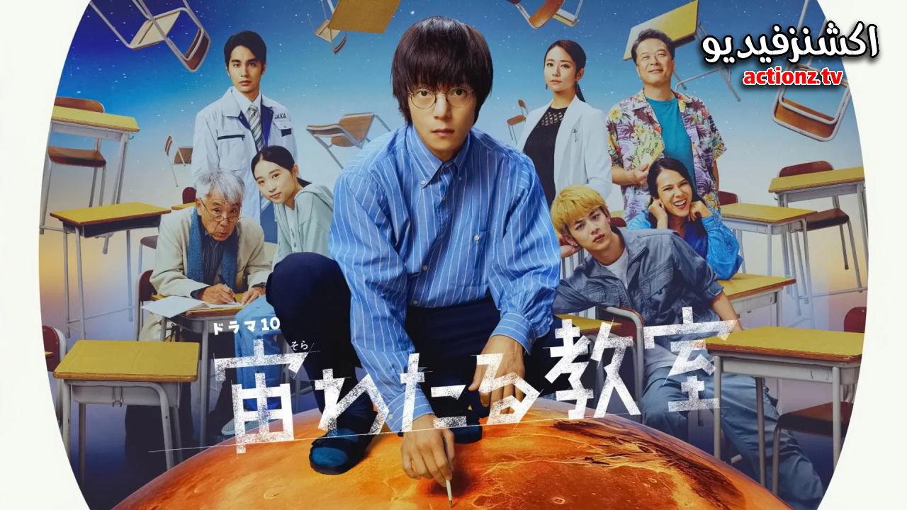 مسلسل فصل يمتد بين اروقة السماء The Classroom Across the Universe الحلقة 7 مترجمة
