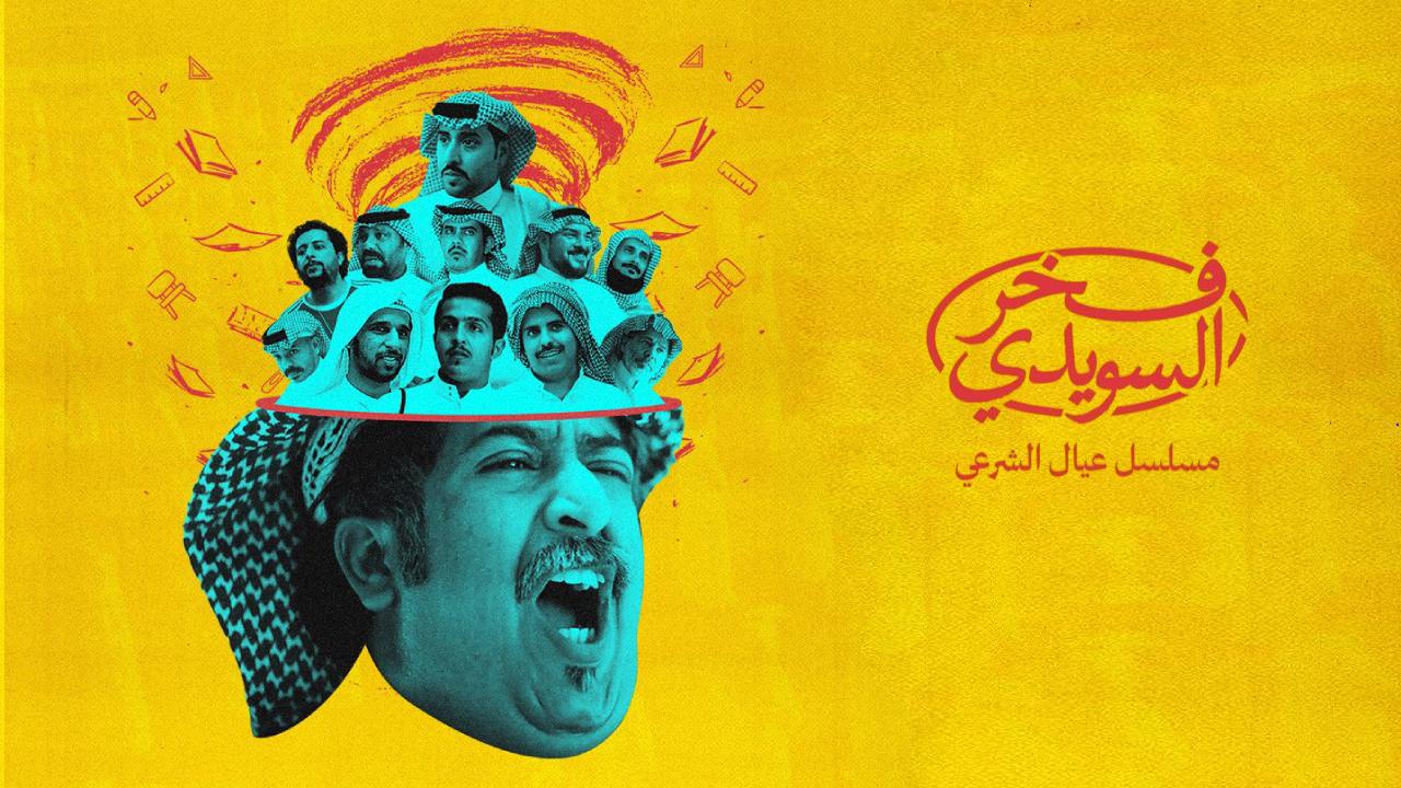 مسلسل فخر السويدي الحلقة 8 الثامنة والاخيرة