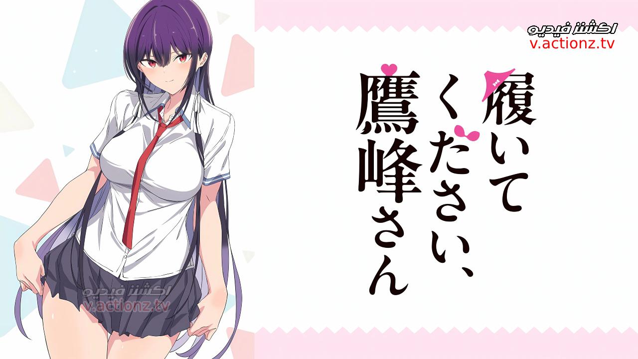 انمي Haite Kudasai Takamine San الحلقة 7 السابعة مترجمة