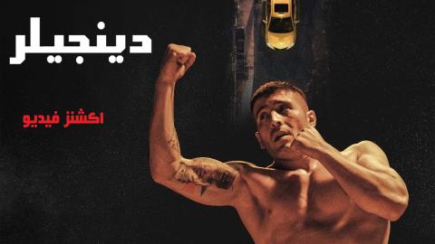فيلم Dengeler 2024 مدبلج