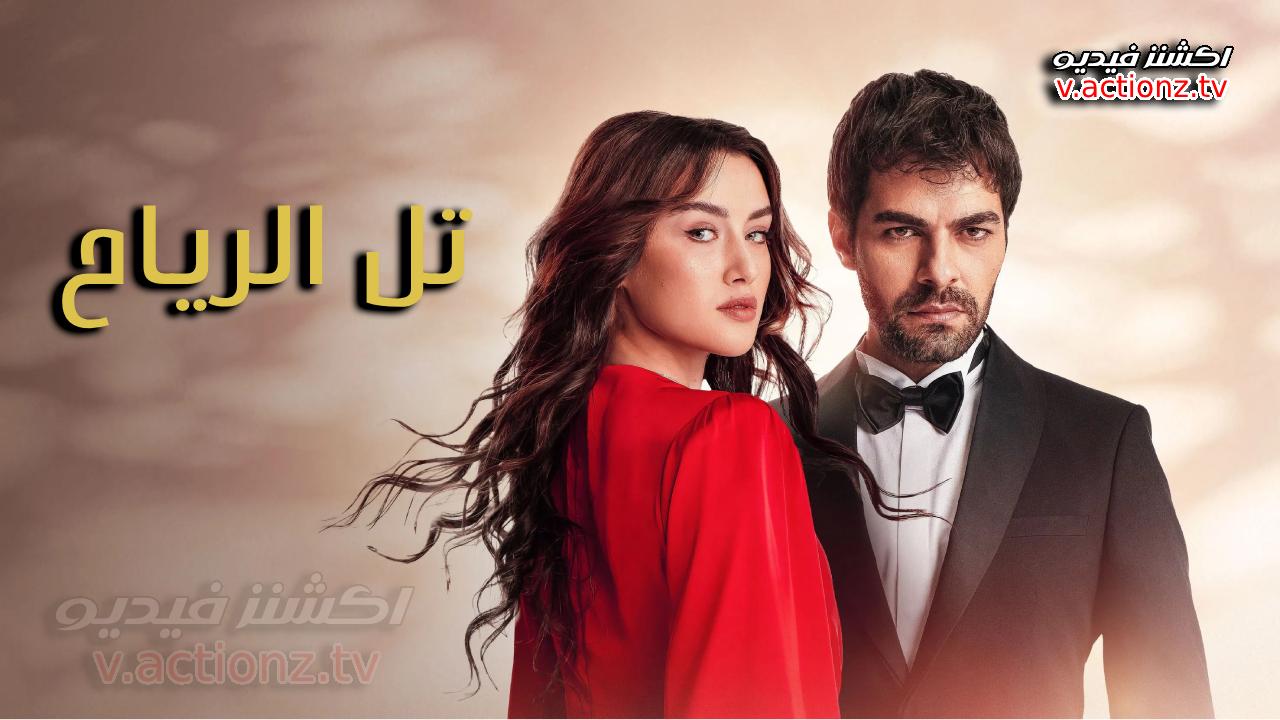 مسلسل تل الرياح الحلقة 213 مترجمة