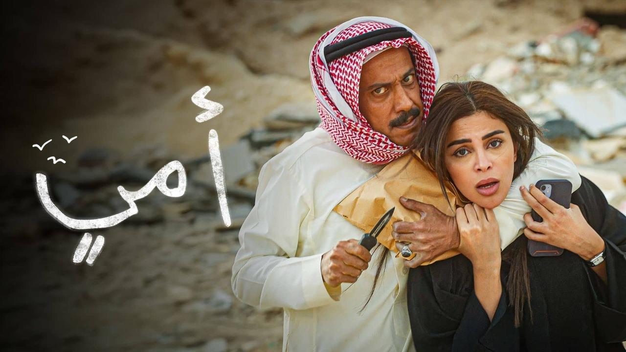 مسلسل امي الحلقة 90 التسعون والاخيرة