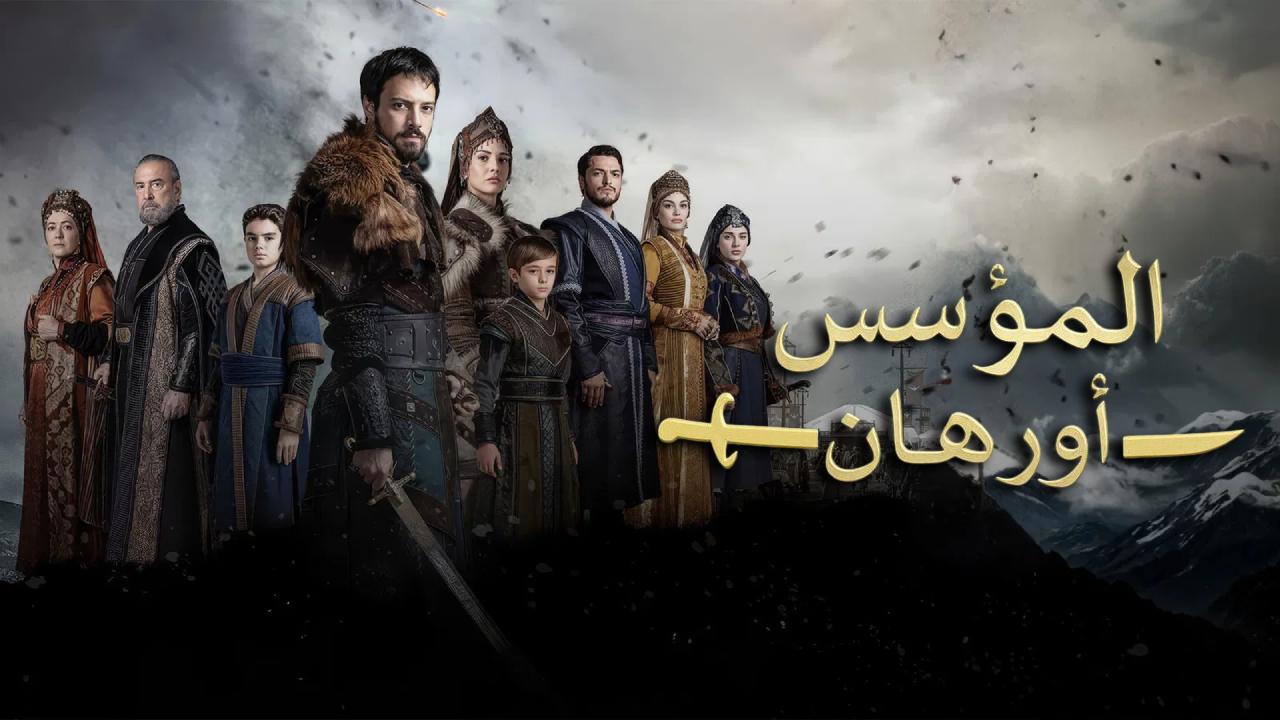 مسلسل المؤسس اورهان الحلقة 17 السابعة عشر مترجمة