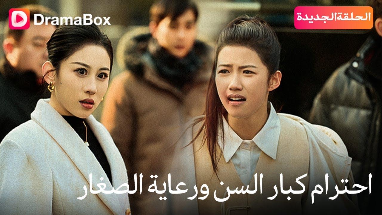 مسلسل احترام كبار السن ورعاية الصغار الحلقة 12 الثانية عشر مترجمة