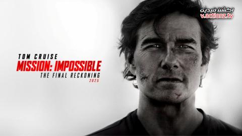 فيلم Mission: Impossible The Final Reckoning 2025 مترجم