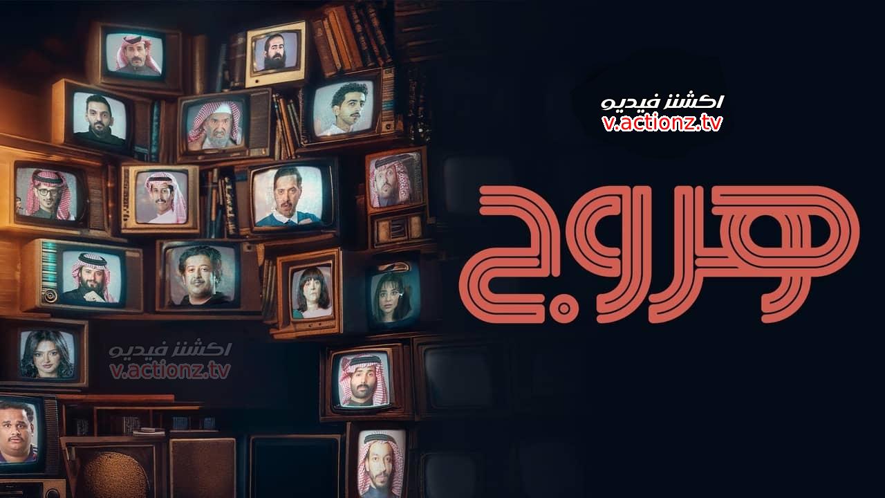 مسلسل هروج الحلقة 23 الثالثة والعشرون
