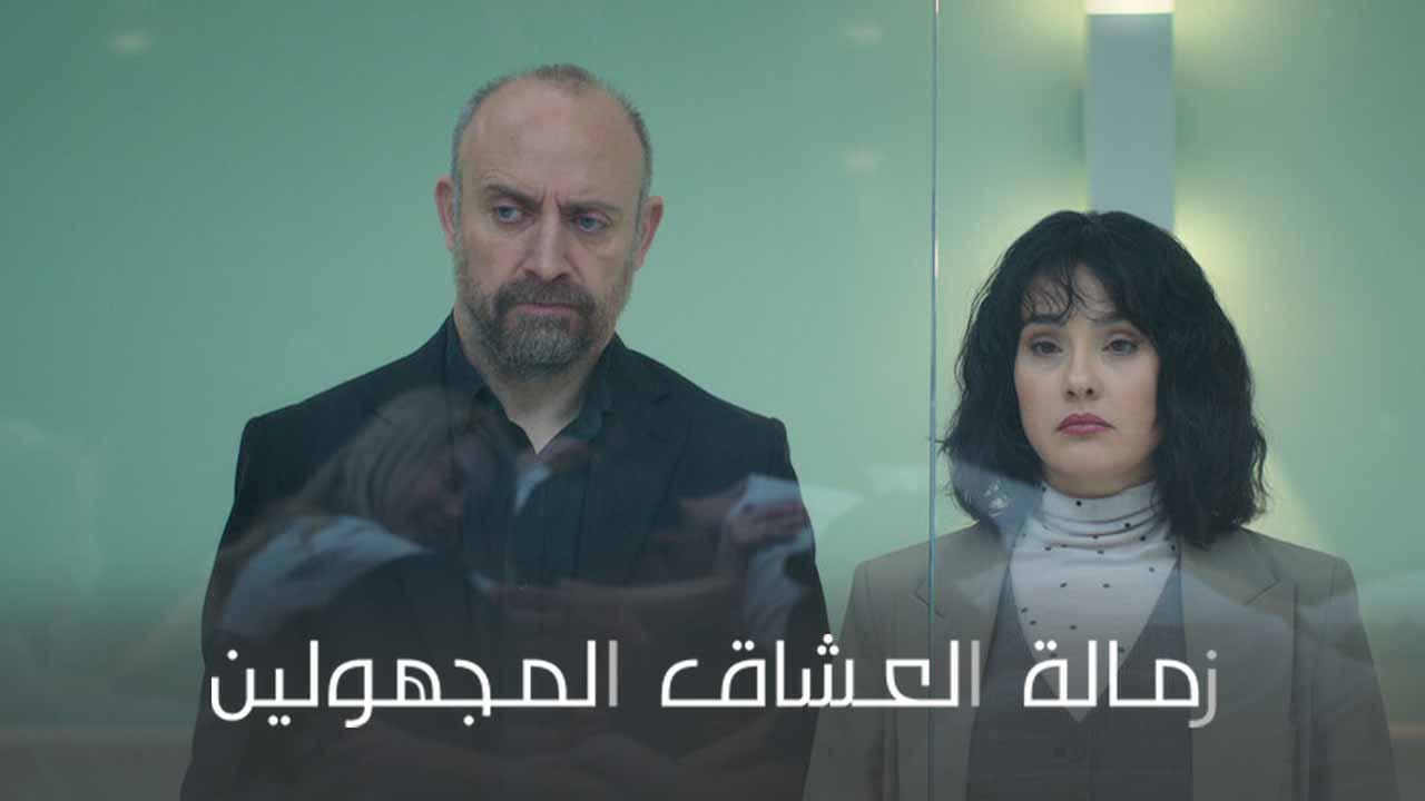 مسلسل زمالة العشاق المجهولين الحلقة 8 الثامنة مدبلجة والاخيرة