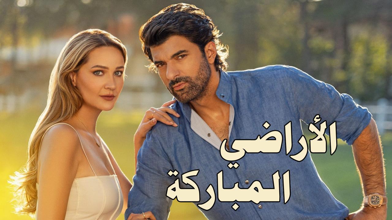 مسلسل الاراضي المباركة الحلقة 4 الرابعة مترجمة