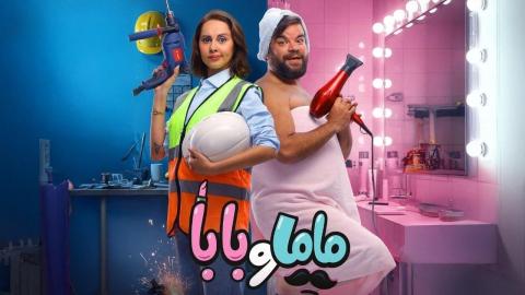 فيلم ماما وبابا 2025 اون لاين