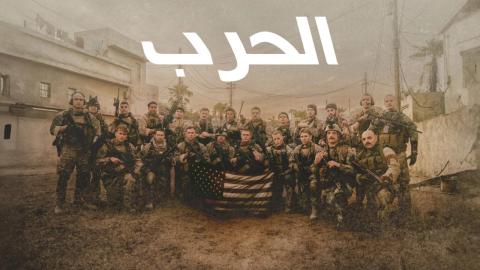 فيلم Warfare 2025 مدبلج