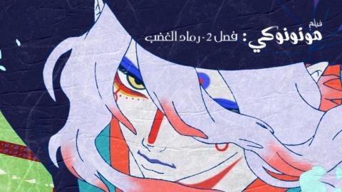 فيلم Mononoke the Movie: Chapter II - The Ashes of Rage 2025 مترجم