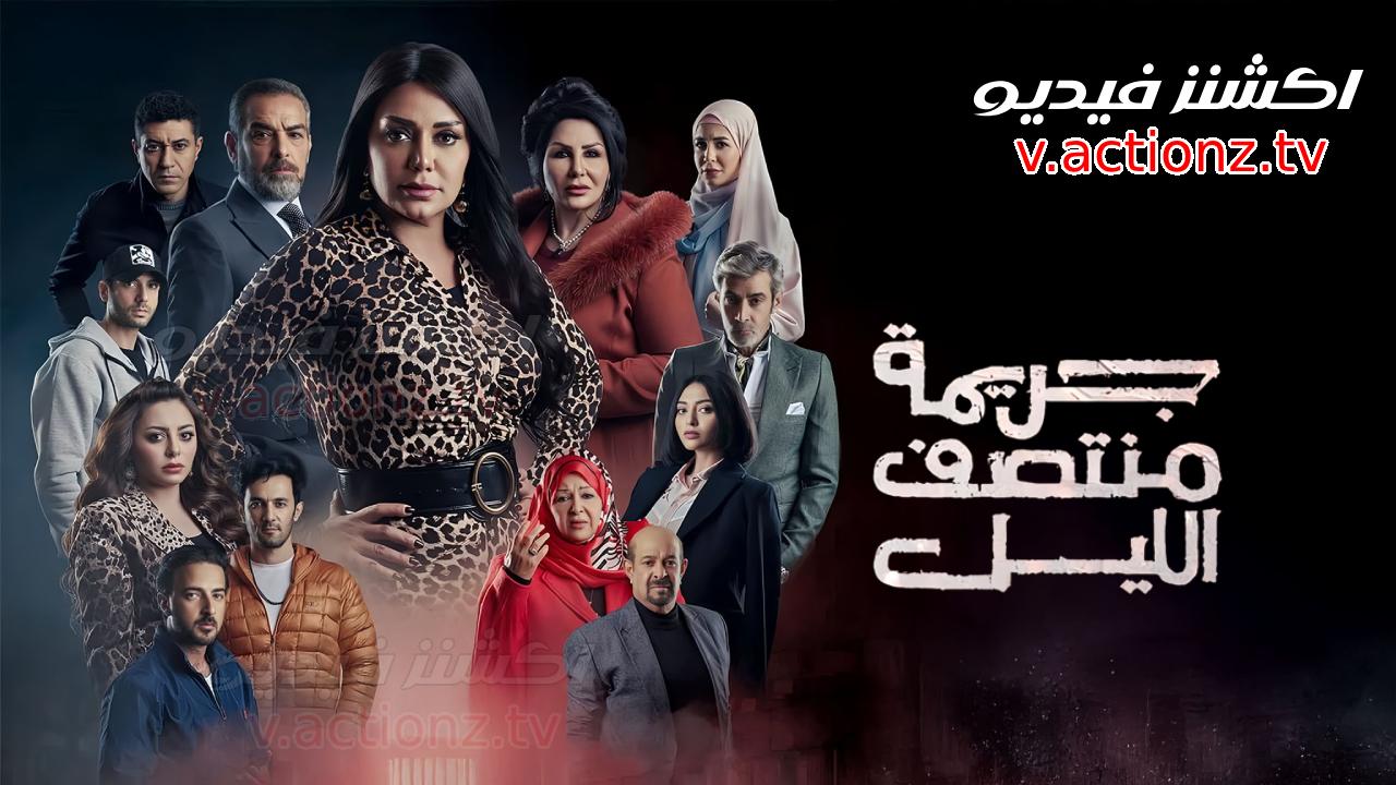 مسلسل جريمة منتصف الليل الحلقة 3 الثالثة