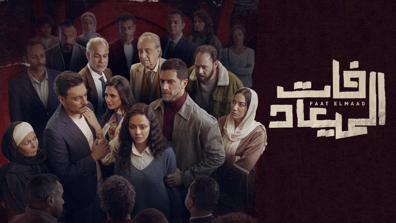 مسلسل فات الميعاد الحلقة 26 السادسة والعشرون