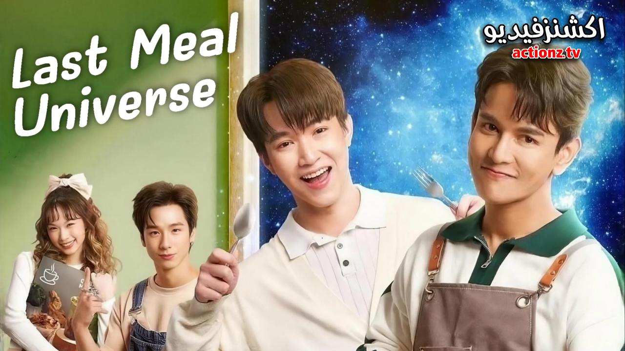مسلسل عالم الوجبات الأخيرة Last Meal Universe الحلقة 9 التاسعة مترجمة