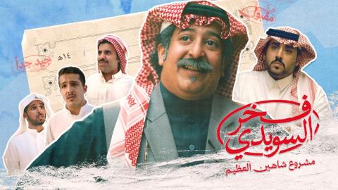فيلم فخر السويدي 2025 اون لاين