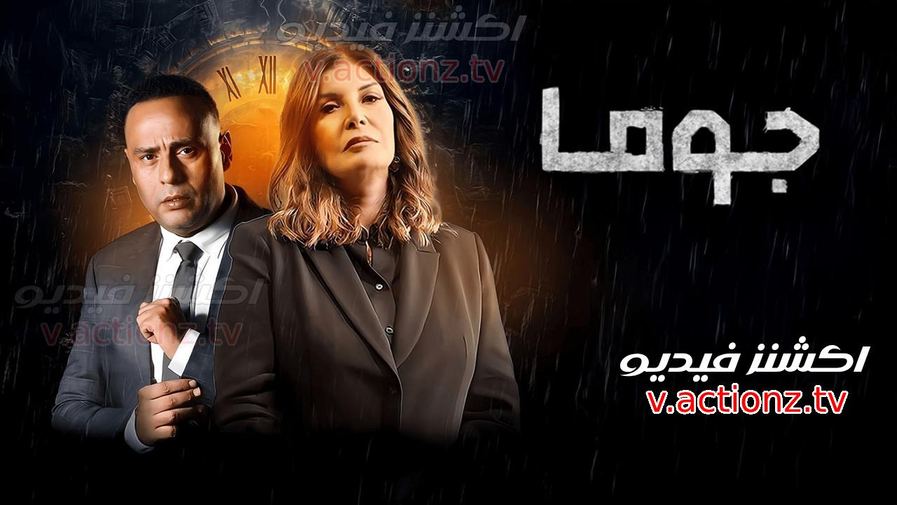 مسلسل جوما الحلقة 30 الثلاثون والاخيرة
