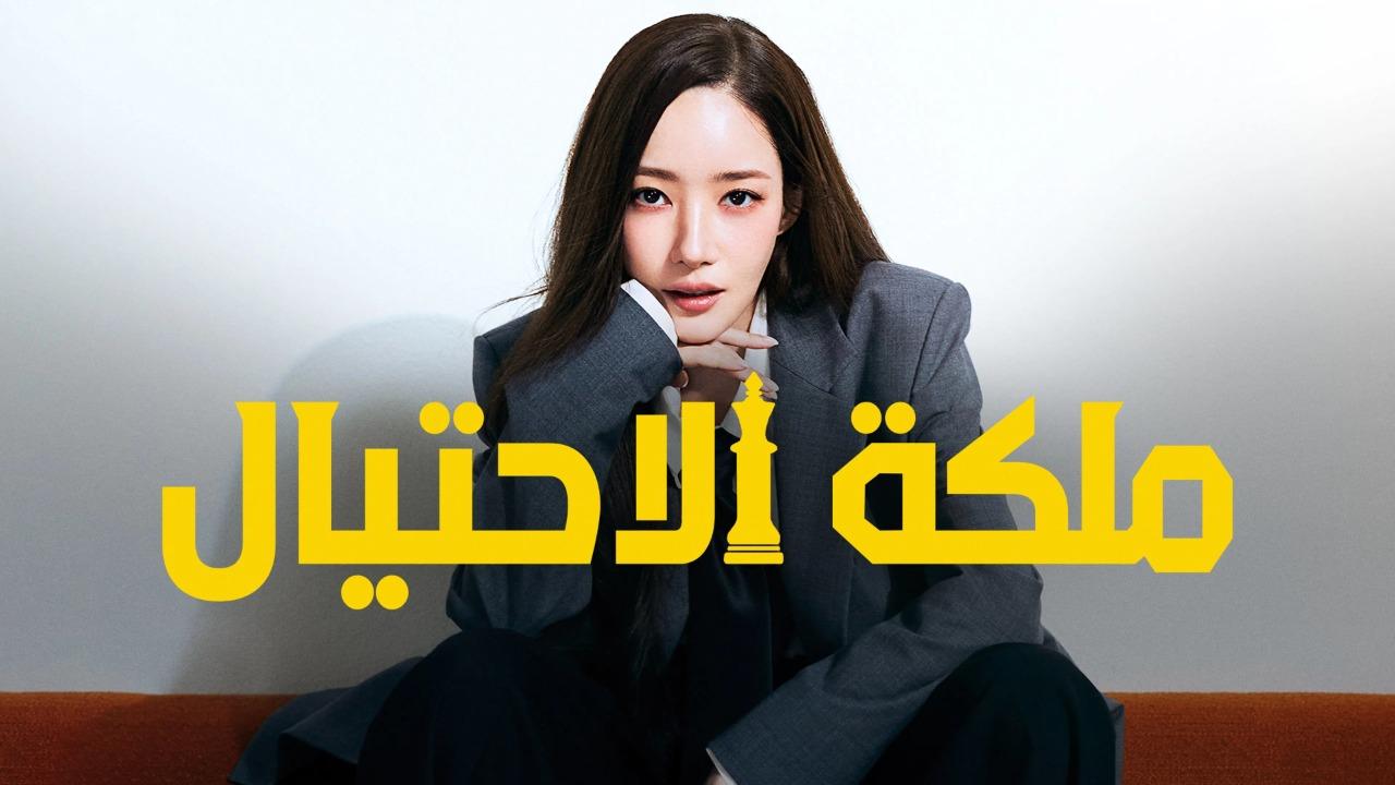 مسلسل ملكة الاحتيال Confidence Queen الحلقة 12 الثانية عشر مترجمة