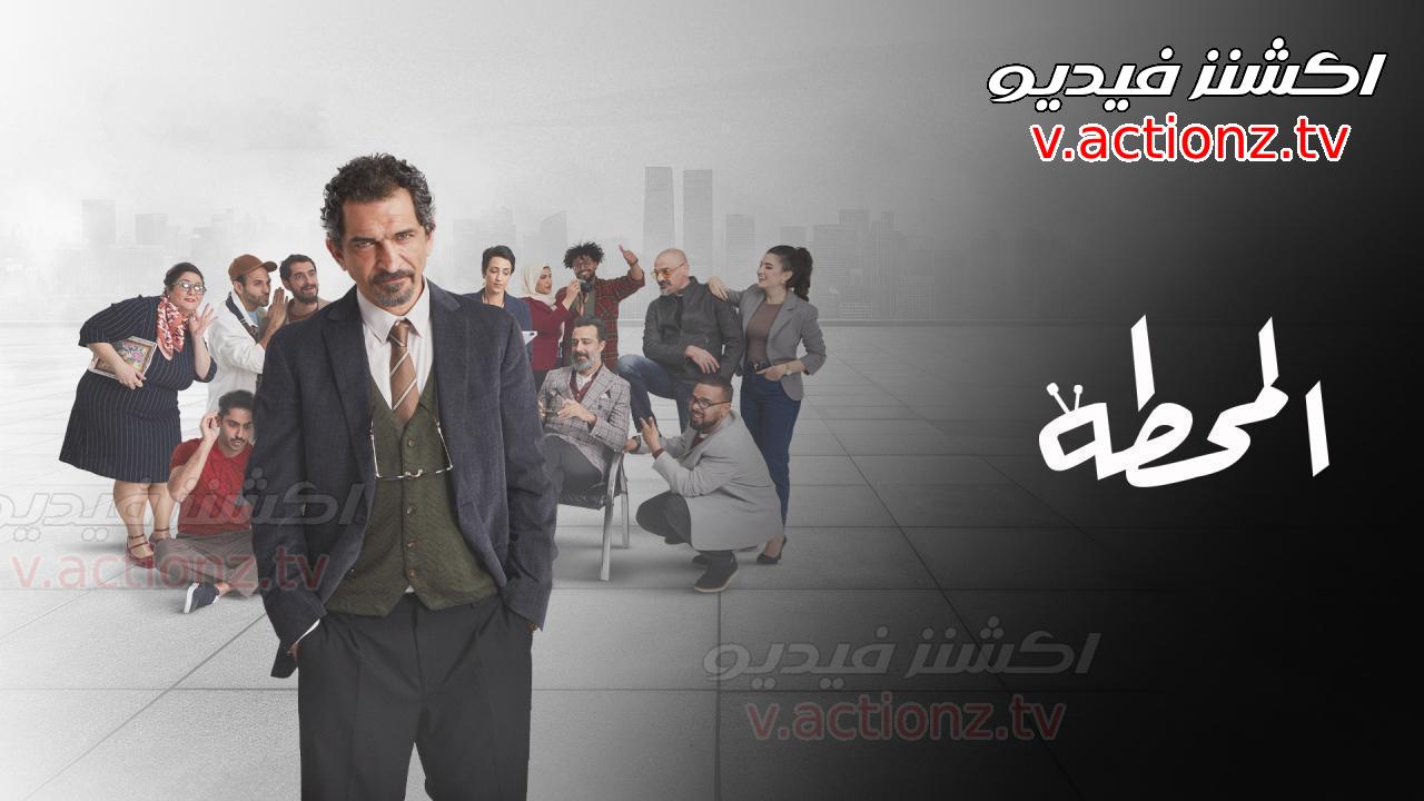 مسلسل المحطة الحلقة 8 الثامنة
