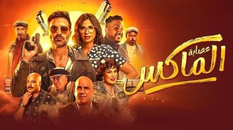 فيلم عصابة الماكس 2024 اون لاين