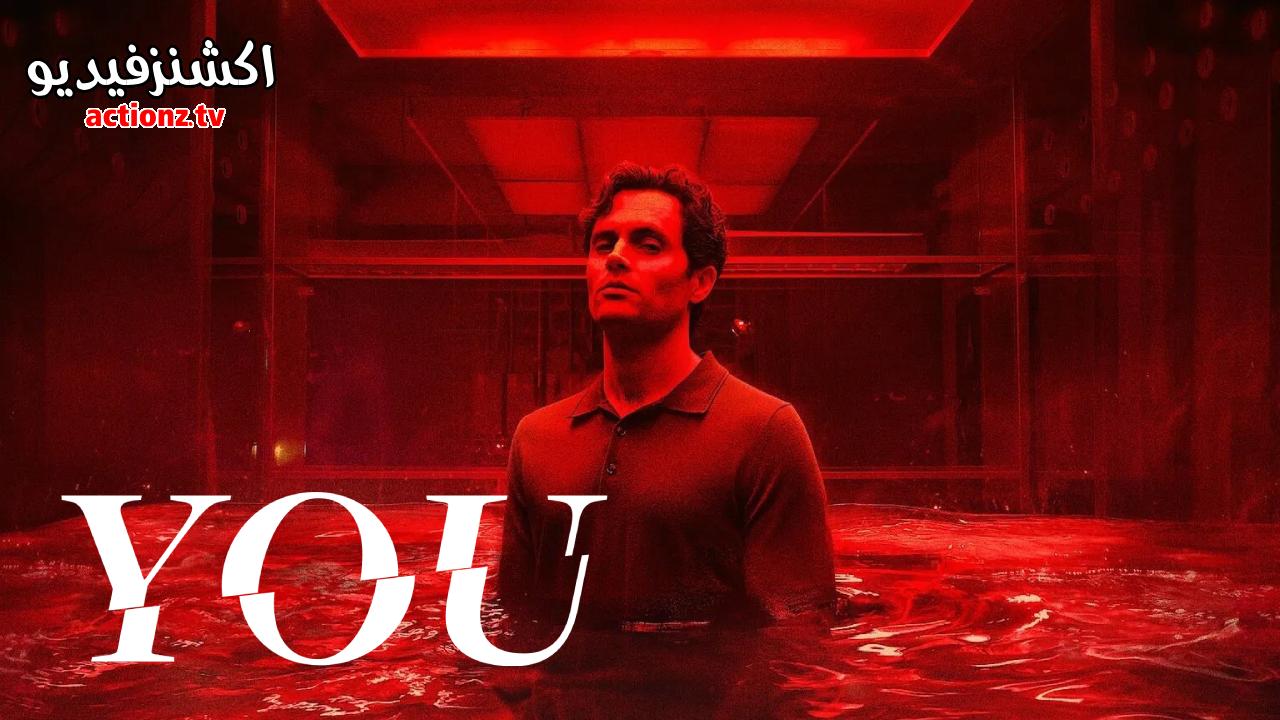 مسلسل You الموسم الخامس الحلقة 10 العاشرة والاخيرة مترجمة