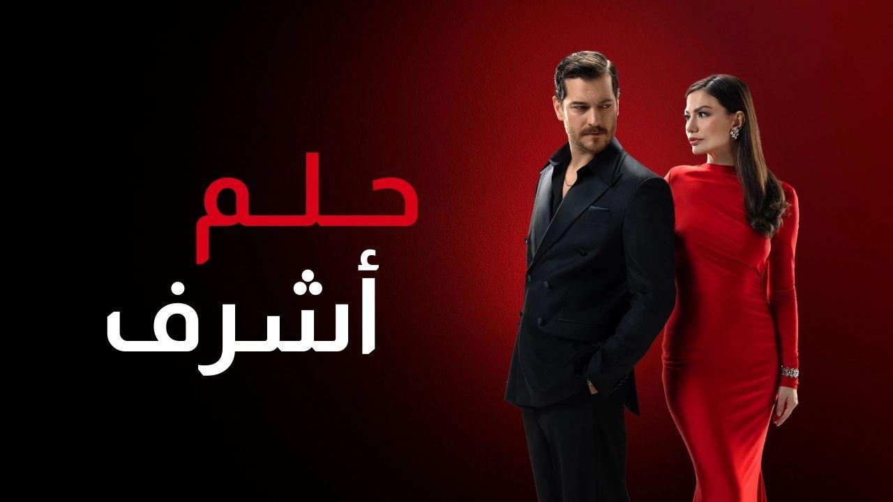 مسلسل حلم اشرف الحلقة 28 الثامنة والعشرون مدبلجة