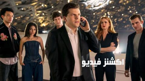 فيلم Now You See Me Now You Dont 2025 مترجم
