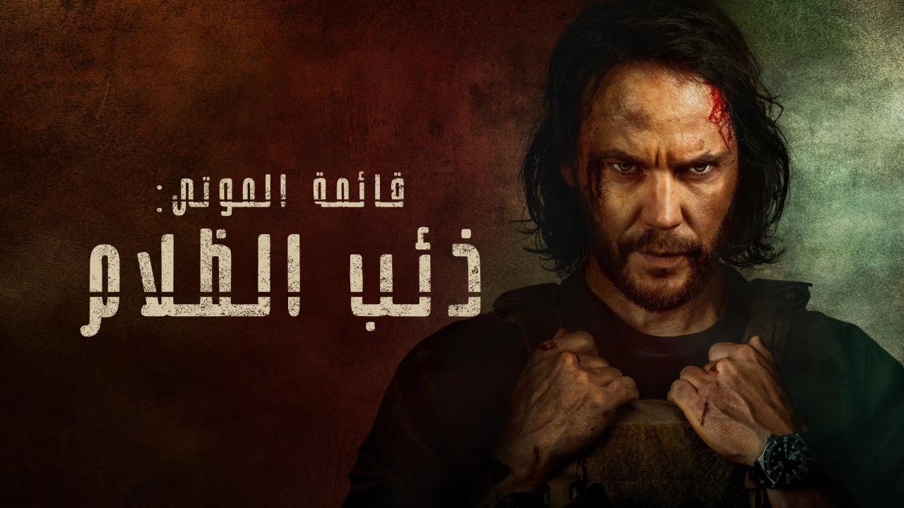 مسلسل قائمة الموتى: ذئب الظلام الموسم الاول الحلقة 5 الخامسة مدبلجة