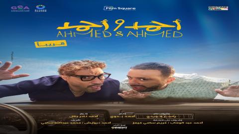 فيلم احمد واحمد 2025 اون لاين