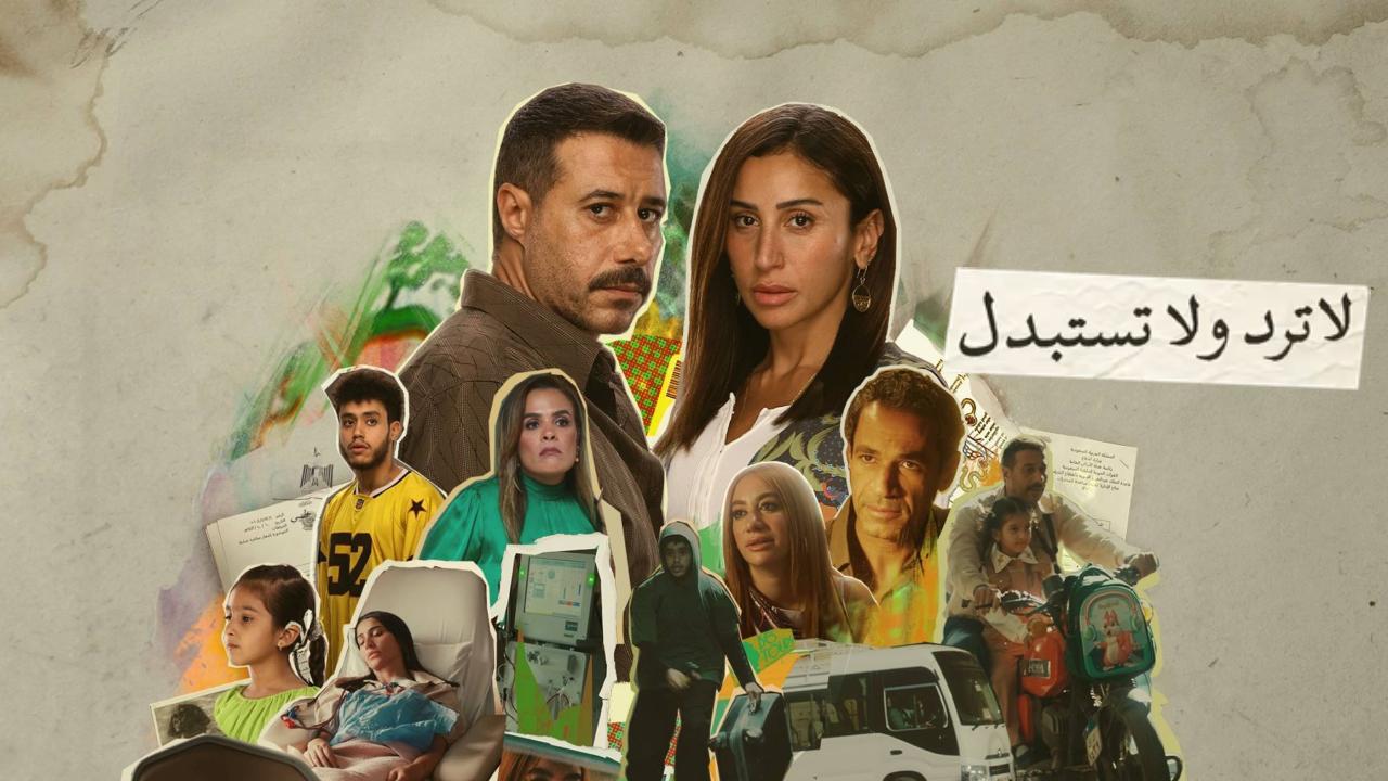 مسلسل لا ترد ولا تستبدل الحلقة 15 الخامسة عشر