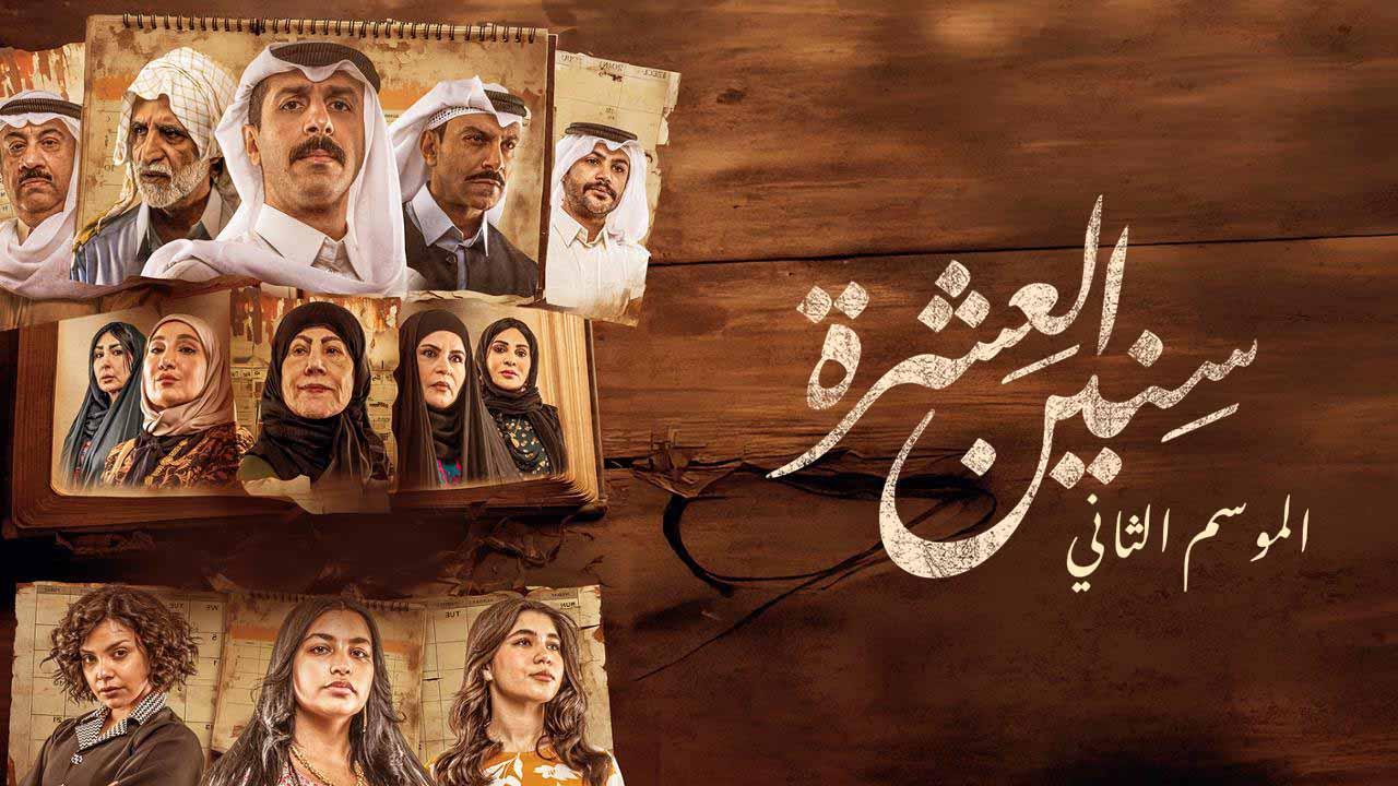 مسلسل سنين العشرة الموسم الثاني الحلقة 4 الرابعة