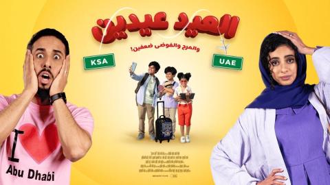 فيلم العيد عيدين 2024 اون لاين