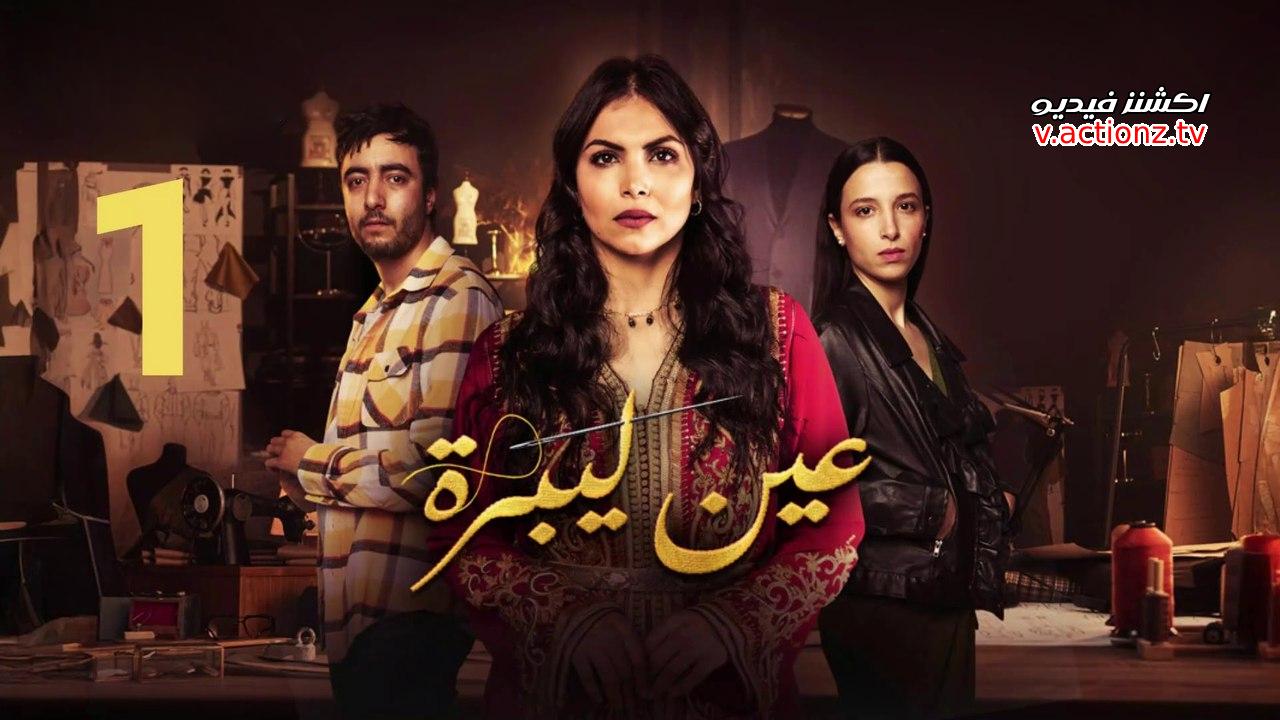 مسلسل عين ليبرة الحلقة 5 الخامسة