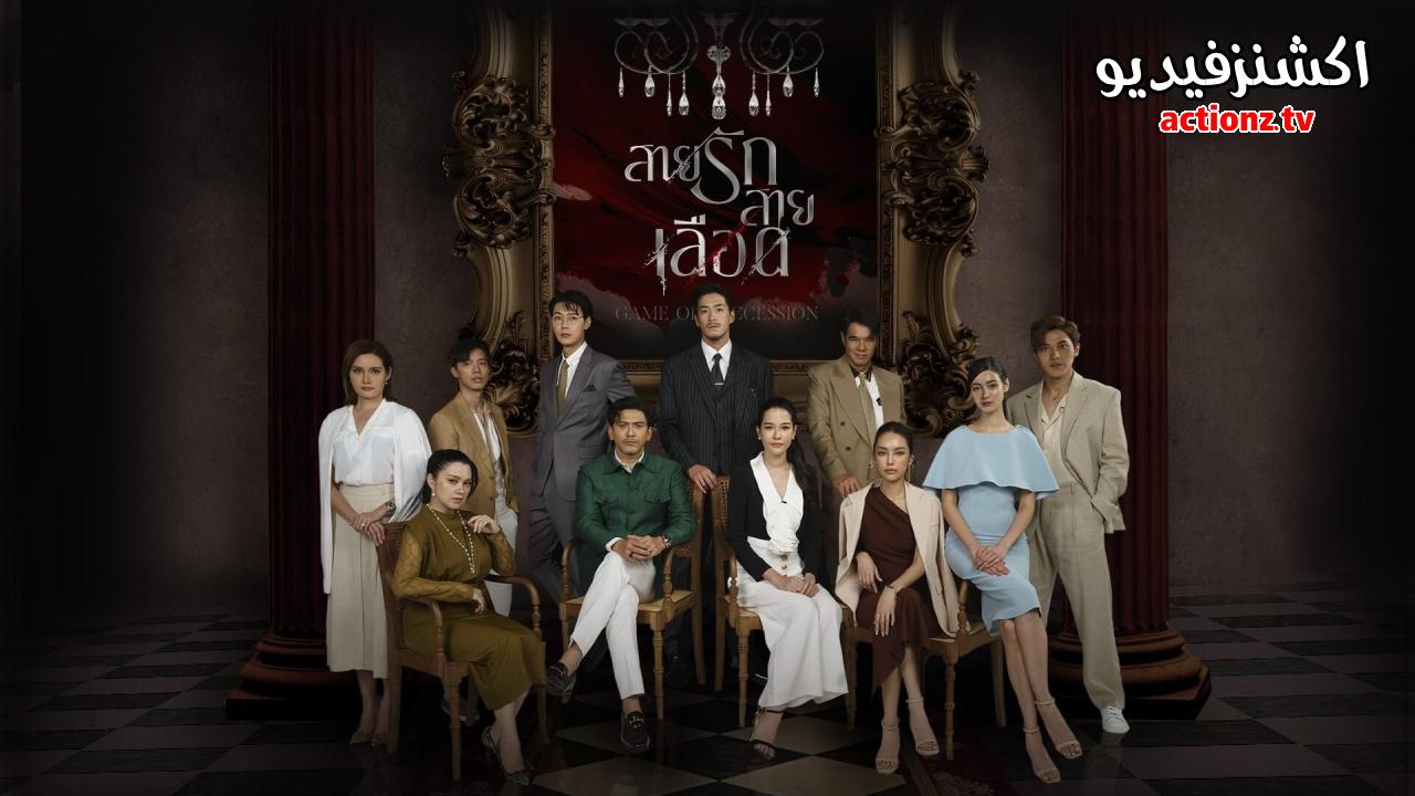 مسلسل لعبة الوراثة Game of Succession الحلقة 6 السادسة مترجمة