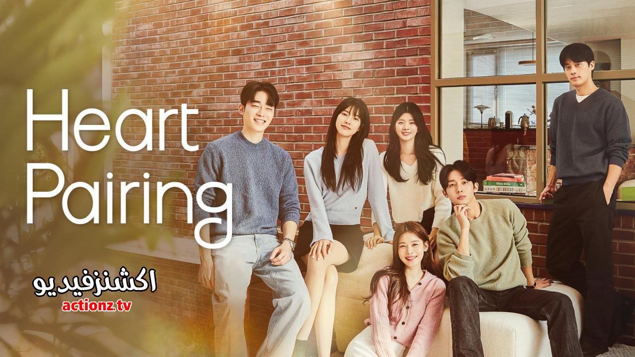 برنامج اقران القلب Heart Pairing الحلقة 18 الثامنة عشر مترجمة