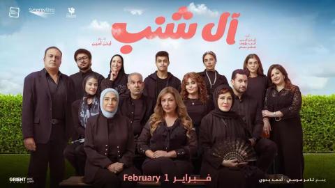 فيلم ال شنب 2024