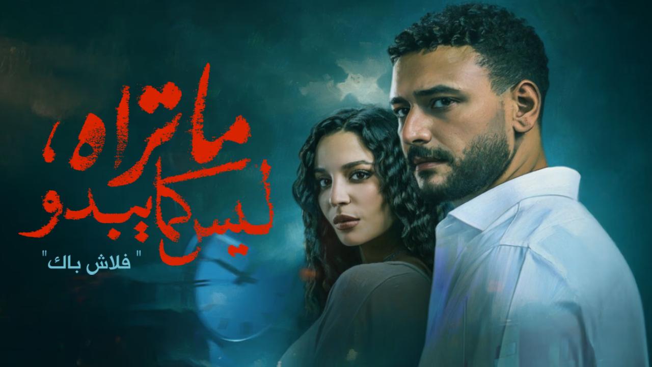 مسلسل ما تراه ليس كما يبدو: حكاية فلاش باك الحلقة 5 الخامسة والاخيرة