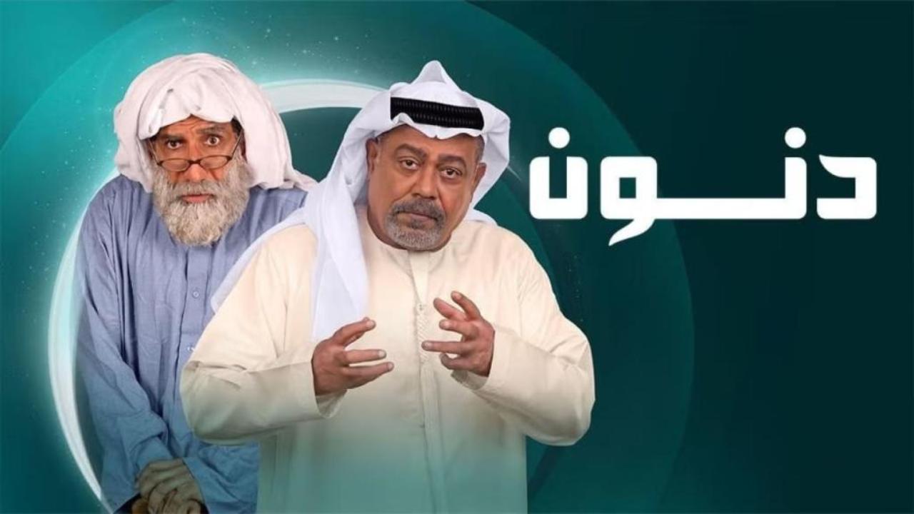 مسلسل دنون الحلقة 30 الثلاثون والاخيرة