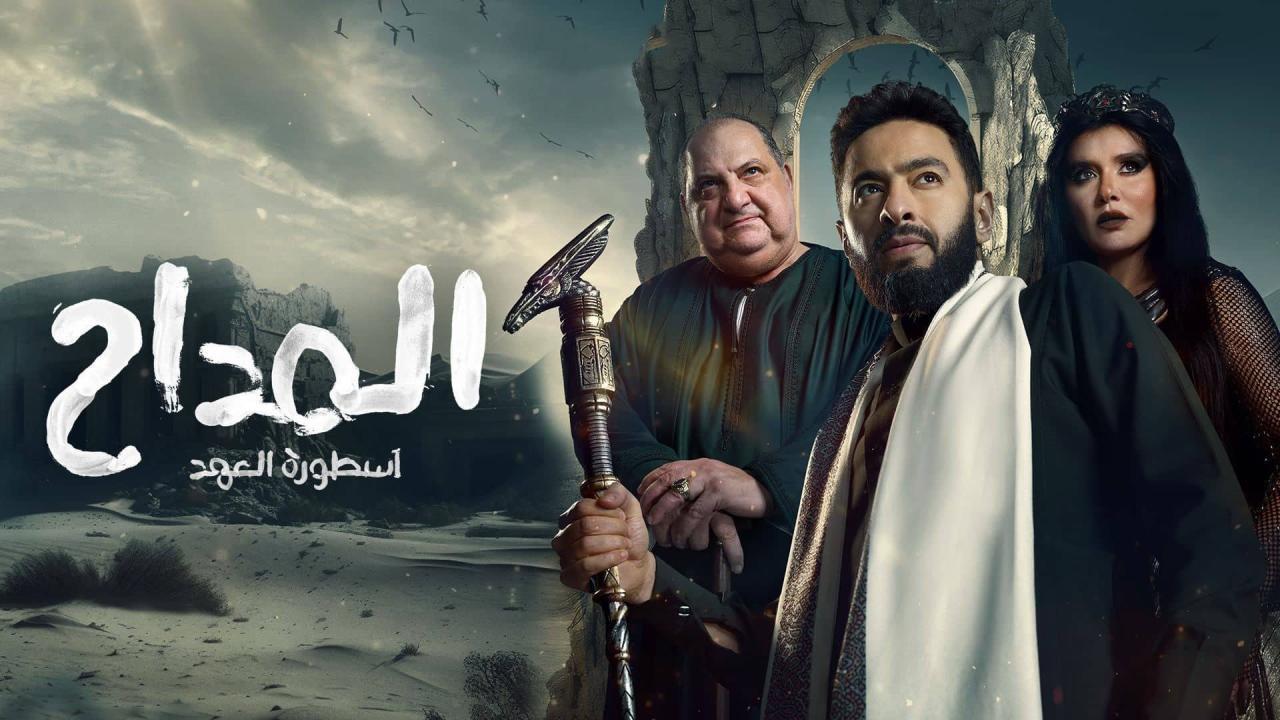 مسلسل المداح الجزء الخامس الحلقة 30 الثلاثون والاخيرة - اسطورة العهد