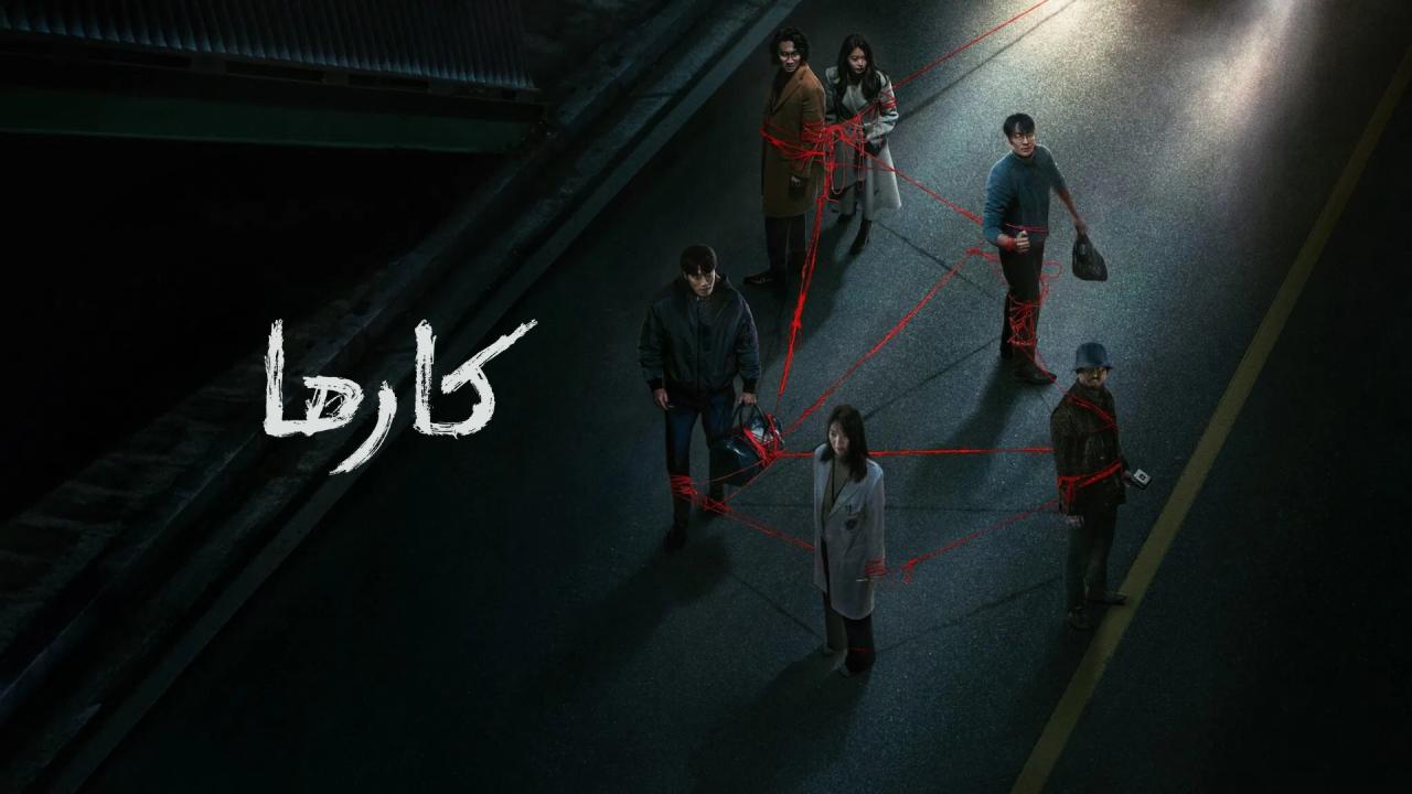 مسلسل كارما Karma الحلقة 6 السادسة والاخيرة مترجمة