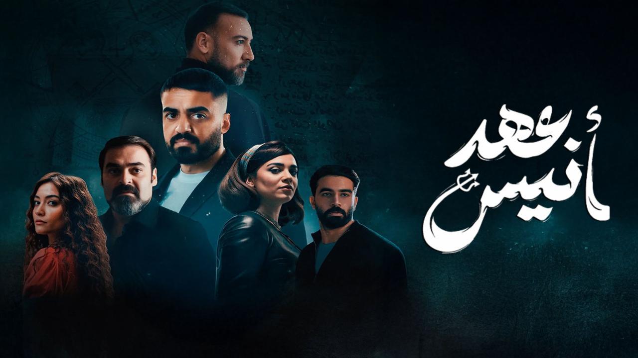 مسلسل عهد انيس الحلقة 2 الثانية