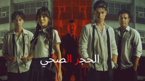 فيلم الحجر الصحي 2025 Karantina مترجم