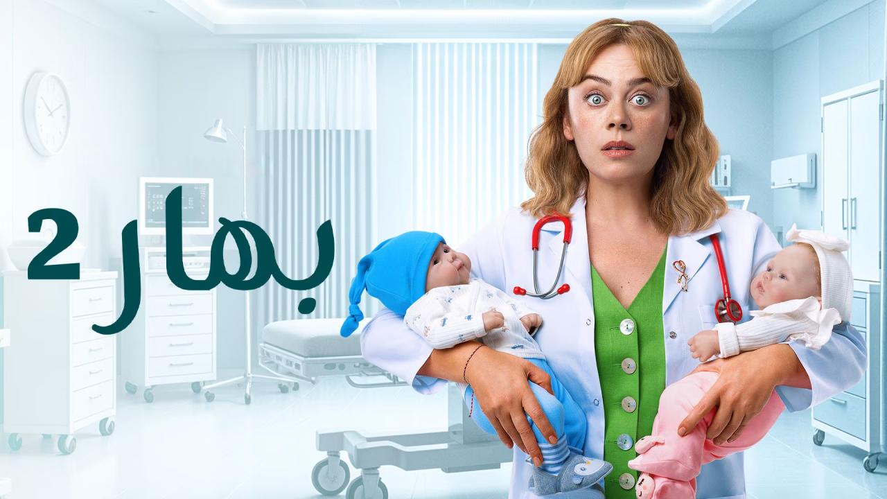 مسلسل بهار 2 الحلقة 50 الخمسون مدبلجة