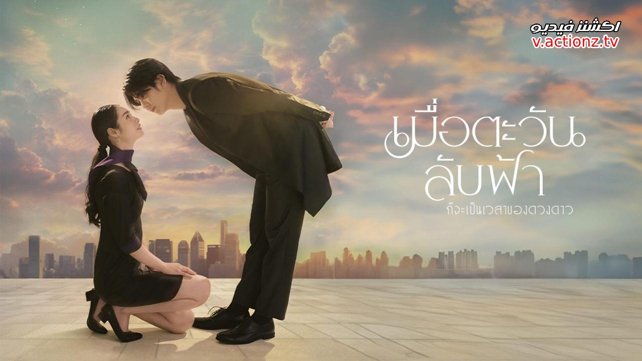 مسلسل حتى تلتقي الشمس بالنجم Until the Sun Meets the Star الحلقة 17 السابعة عشر مترجمة