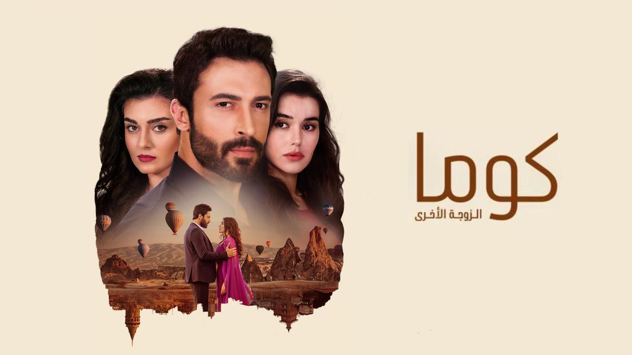 مسلسل كوما: الزوجة الاخرى الحلقة 28 الثامنة والعشرون مدبلجة