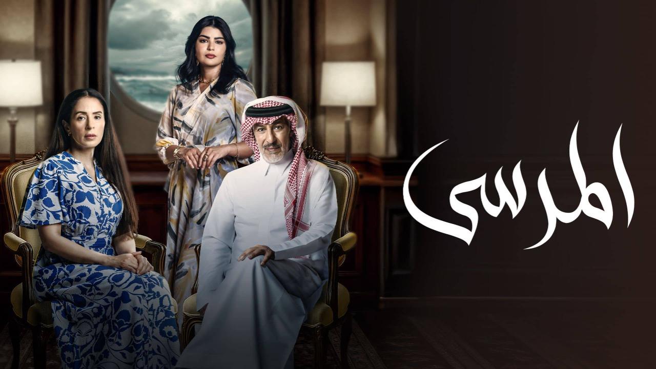 مسلسل المرسى الحلقة 90 التسعون والاخيرة